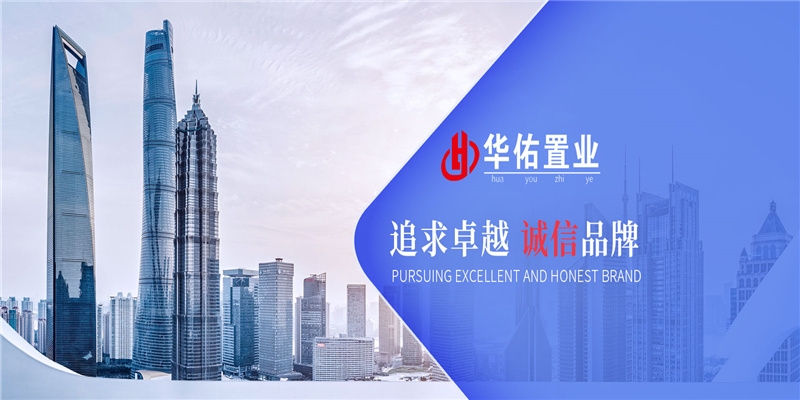 珠海華佑置業(yè)